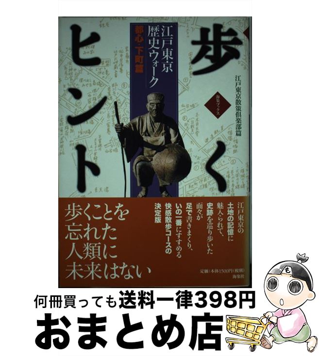 【中古】 歩くヒント 江戸東京歴史ウォーク 都心・下町篇 / 江戸東京散策倶楽部 / 海象社(中央区) [単行本]【宅配便出荷】