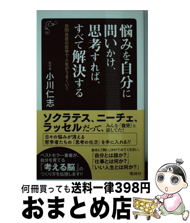 【中古】 悩みを自分に問いかけ、思考すれば、すべて解決する 自問自答の哲学で人生がうまくいく / 小 ...