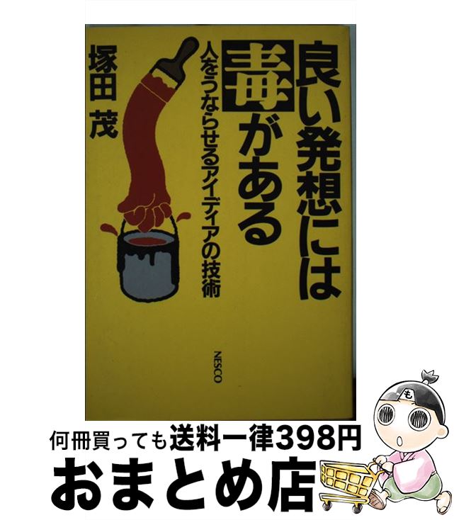 【中古】 良い発想には毒がある 人をうならせるアイディアの技術 / 塚田 茂 / 文春ネスコ [単行本]【宅配便出荷】