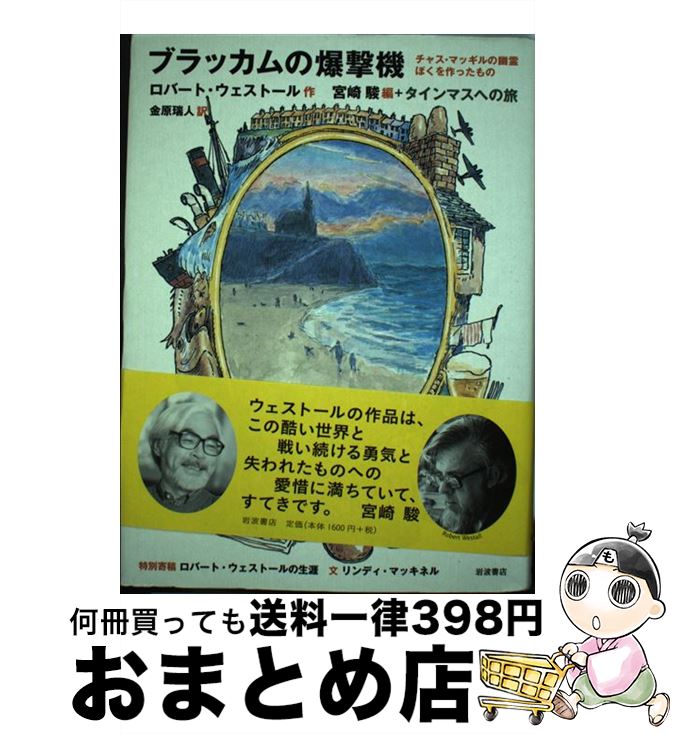 【中古】 ブラッカムの爆撃機 / ロバート・アトキンソン ウェストール, 宮崎 駿, Robert Westall, 金原 瑞人 / 岩波書店 [単行本（ソフトカバー）]【宅配便出荷】