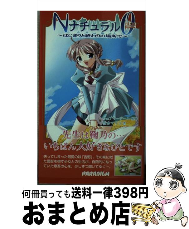 楽天もったいない本舗　おまとめ店【中古】 ナチュラルzero＋ はじまりと終わりの場所で / 清水 マリコ, かつま れい, フェアリーテール / パラダイム [新書]【宅配便出荷】