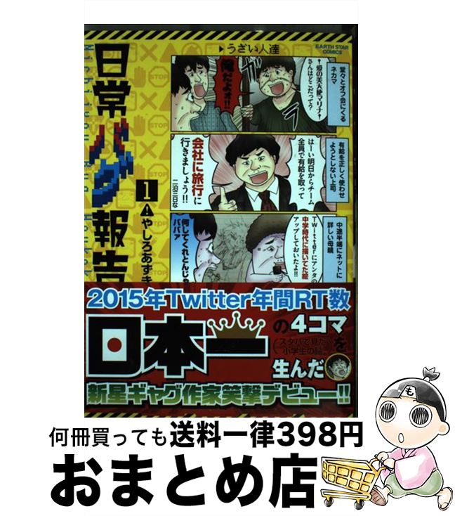 【中古】 日常バグ報告 1 / やしろあずき / 泰文堂 [コミック]【宅配便出荷】