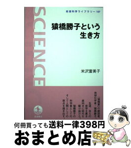 【中古】 猿橋勝子という生き方 / 米沢 富美子 / 岩波書店 [単行本]【宅配便出荷】