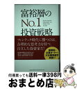 【中古】 富裕層のNo．1投資戦略 / 