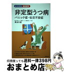 【中古】 非定型うつ病 パニック症・社交不安症 / 貝谷 久宣 / 主婦の友社 [単行本（ソフトカバー）]【宅配便出荷】