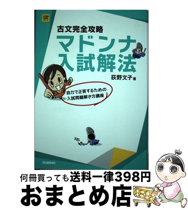 【中古】 古文完全攻略マドンナ入試解法 〔改訂版〕 / 荻野文子 / 学研プラス [単行本]【宅配便出荷】