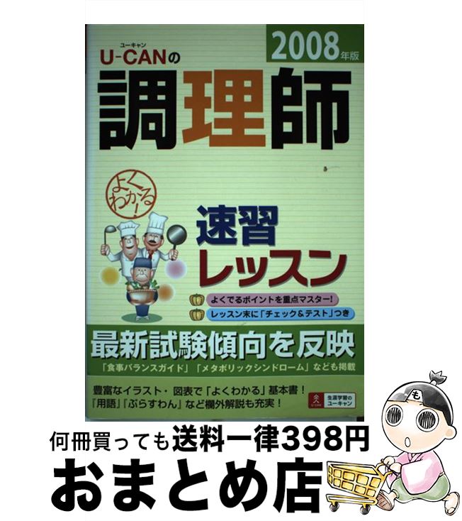 著者：ユーキャン調理師試験研究会出版社：主婦の友社サイズ：単行本ISBN-10：4072599336ISBN-13：9784072599334■こちらの商品もオススメです ● ブタのいどころ / 小泉 吉宏 / KADOKAWA(メディアファクトリー) [単行本] ● ブッタとシッタカブッタ 心の運転マニュアル本 / 小泉 吉宏 / メディアファクトリー [単行本] ● 映画ドラえもんのび太とふしぎ風使い / 藤子 不二雄F / 小学館 [コミック] ● 映画ドラえもん　のび太のねじ巻き都市冒険記/DVD/PCBE-51158 / 小学館 [DVD] ● ブッタとシッタカブッタ 2 新装版 / 小泉 吉宏 / KADOKAWA(メディアファクトリー) [単行本] ● コブタの気持ちもわかってよ / 小泉 吉宏 / ベネッセコーポレーション [単行本] ■通常24時間以内に出荷可能です。※繁忙期やセール等、ご注文数が多い日につきましては　発送まで72時間かかる場合があります。あらかじめご了承ください。■宅配便(送料398円)にて出荷致します。合計3980円以上は送料無料。■ただいま、オリジナルカレンダーをプレゼントしております。■送料無料の「もったいない本舗本店」もご利用ください。メール便送料無料です。■お急ぎの方は「もったいない本舗　お急ぎ便店」をご利用ください。最短翌日配送、手数料298円から■中古品ではございますが、良好なコンディションです。決済はクレジットカード等、各種決済方法がご利用可能です。■万が一品質に不備が有った場合は、返金対応。■クリーニング済み。■商品画像に「帯」が付いているものがありますが、中古品のため、実際の商品には付いていない場合がございます。■商品状態の表記につきまして・非常に良い：　　使用されてはいますが、　　非常にきれいな状態です。　　書き込みや線引きはありません。・良い：　　比較的綺麗な状態の商品です。　　ページやカバーに欠品はありません。　　文章を読むのに支障はありません。・可：　　文章が問題なく読める状態の商品です。　　マーカーやペンで書込があることがあります。　　商品の痛みがある場合があります。