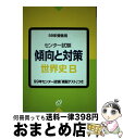 【中古】 世界史B 99年受験用 / 旺文社 / 旺文社 [単行本]【宅配便出荷】