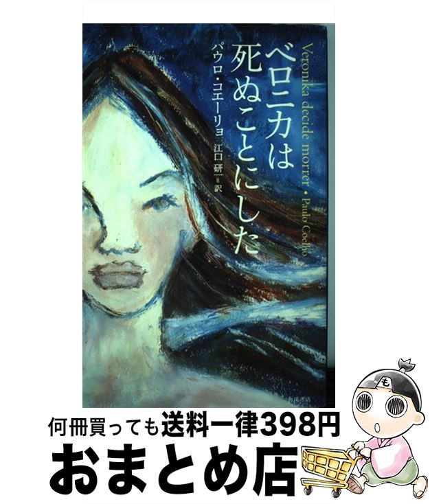 【中古】 ベロニカは死ぬことにした / パウロ コエーリョ, 江口 研一, Paulo Coelho / KADOKAWA 単行本 【宅配便出荷】