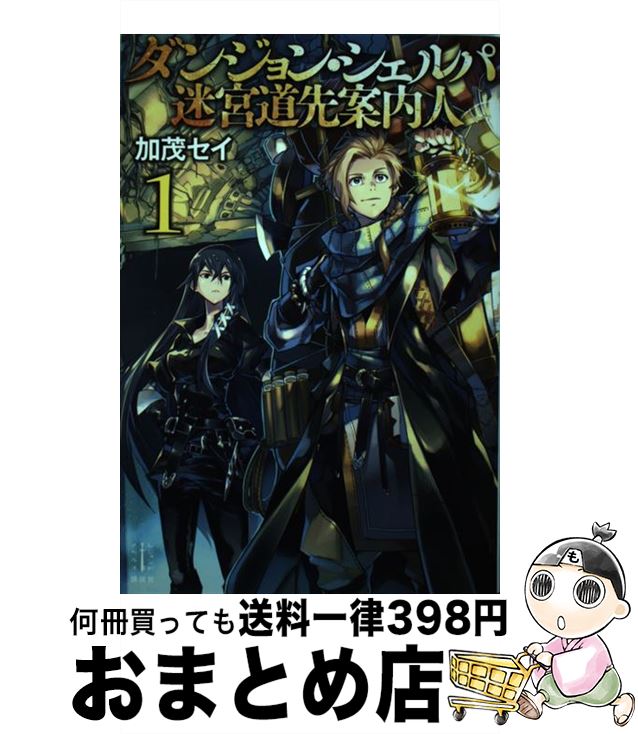 【中古】 ダンジョン・シェルパ迷宮道先案内人 1 / 加茂 セイ, 布施 龍太 / 講談社 [単行本]【宅配便出..