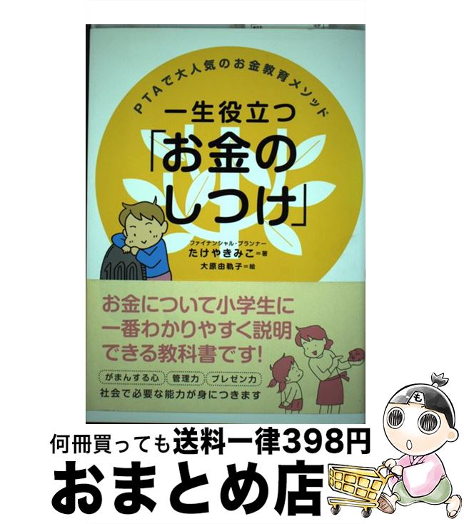 【中古】 一生役立つ「お金のしつ