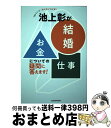 【中古】 池上彰が「結婚」「お金」「仕事」についての疑問に答えます! TBSテレビ「池上彰と“女子会”」 / TBSテレビ, 池上 彰 / KADOKAWA [...