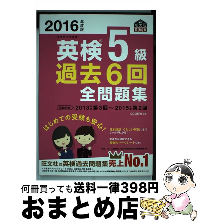 【中古】 英検5級過去6回全問題集 文部科学省後援 2016年度版 / 旺文社 / 旺文社 [単行本]【宅配便出荷】