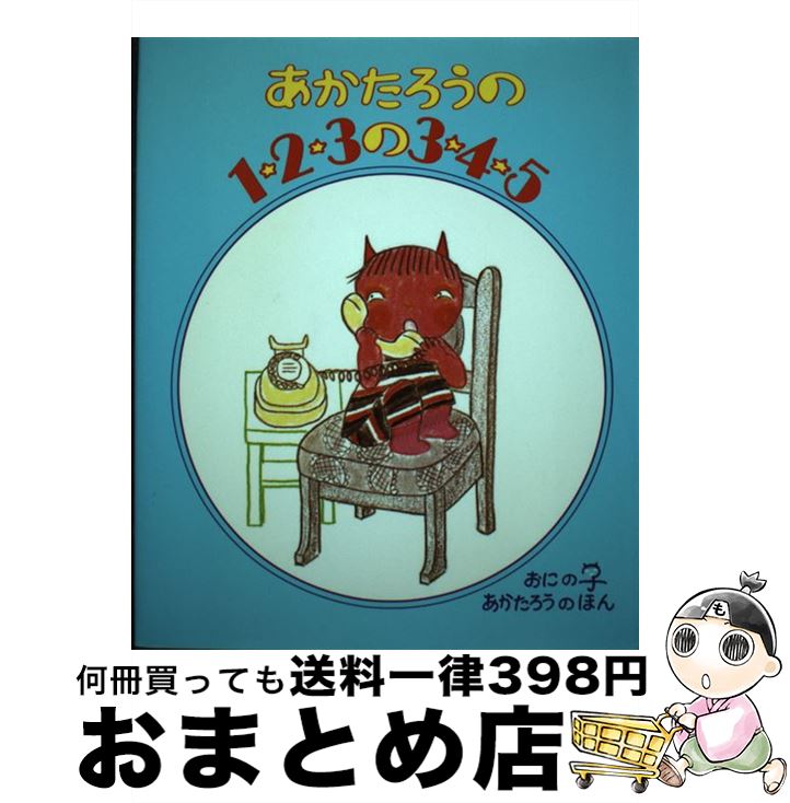 【中古】 あかたろうの1・2・3の3・4・5 / 北山 葉子 / 偕成社 [単行本（ソフトカバー）]【宅配便出荷】