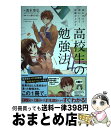 【中古】 読むだけで面白いほど成績が上がる高校生の勉強法 / 清水 章弘, あさひまち / KADOKAWA 単行本 【宅配便出荷】