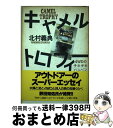 【中古】 キャメルトロフィー 4WDのチキチキバンバン / 北村 義典 / 講談社 単行本 【宅配便出荷】