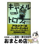 【中古】 キャメルトロフィー 4WDのチキチキバンバン / 北村 義典 / 講談社 [単行本]【宅配便出荷】