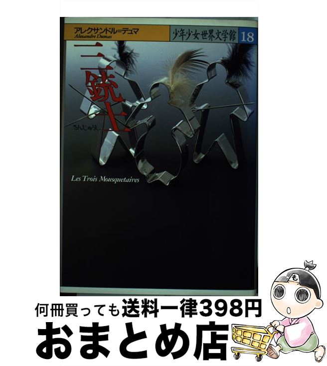 【中古】 少年少女世界文学館 18 / アレクサンドル デュマ, 新庄 嘉章, Alexandre Dumas / 講談社 単行本 【宅配便出荷】