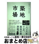 【中古】 築地市場 クロニクル1603ー2016 / 福地享子, 築地魚市場銀鱗会 / 朝日新聞出版 [単行本]【宅配便出荷】