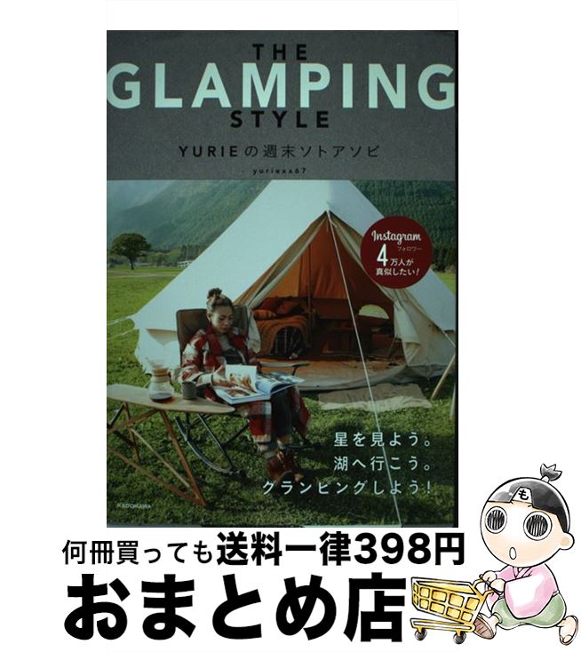 【中古】 THE　GLAMPING　STYLE　YURIEの週末ソトアソビ / yuriexx67 / KADOKAWA [単行本]【宅配便出荷】