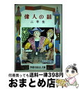 【中古】 偉人の話 2年生 / 宮脇 紀雄 / 偕成社 [単行本]【宅配便出荷】