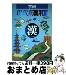 【中古】 学研現代標準漢和辞典 / 藤堂 明保, 加納 喜光 / 学研プラス [単行本]【宅配便出荷】