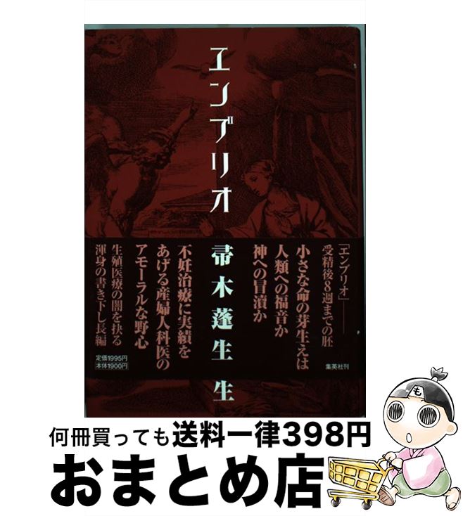 【中古】 エンブリオ / 帚木 蓬生 / 集英社 [単行本]【宅配便出荷】