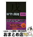 【中古】 展望と開運 2018 / 村山 幸徳 / KADOKAWA [単行本]【宅配便出荷】