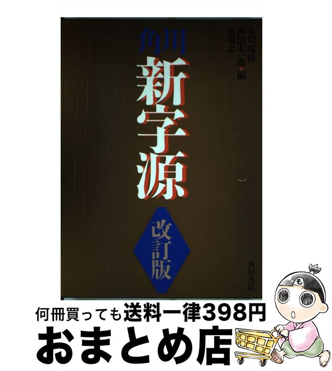 【中古】 角川新字源 改訂版 / 小川 環樹 / KADOKAWA [ハードカバー]【宅配便出荷】