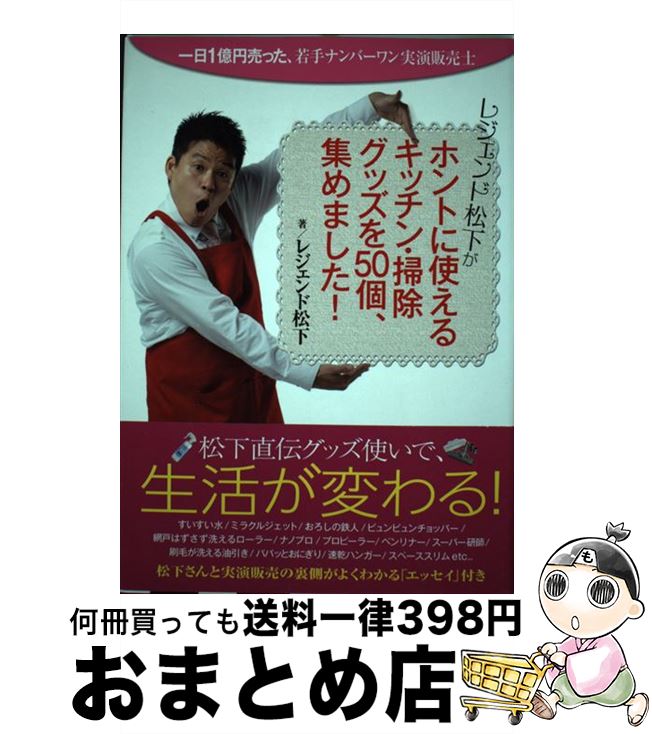 【中古】 レジェンド松下がホントに使えるキッチン・掃除グッズを50個、集めました！ 一日1億円売った、若手ナンバーワン実演販売士 / レ / [単行本（ソフトカバー）]【宅配便出荷】