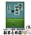 【中古】 風雲映画城 下 / 松島 利行 / 講談社 [単行本]【宅配便出荷】