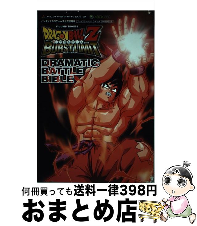 【中古】 ドラゴンボールZバーストリミットドラマティックバトルバイブル バンダイナムコゲームス公式攻略本 / Vジャンプ編集部 / 集英社 単行本（ソフトカバー） 【宅配便出荷】