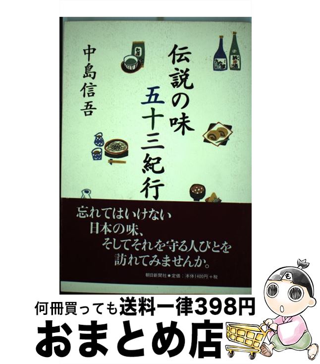 【中古】 伝説の味五十三紀行 / 中島 信吾 / 朝日新聞出版 [単行本]【宅配便出荷】