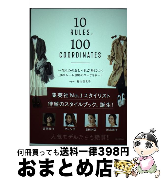 【中古】 一生もののおしゃれが身につく10のルール100のコーディネート / 村山 佳世子 / 集英社 [単行本]【宅配便出荷】