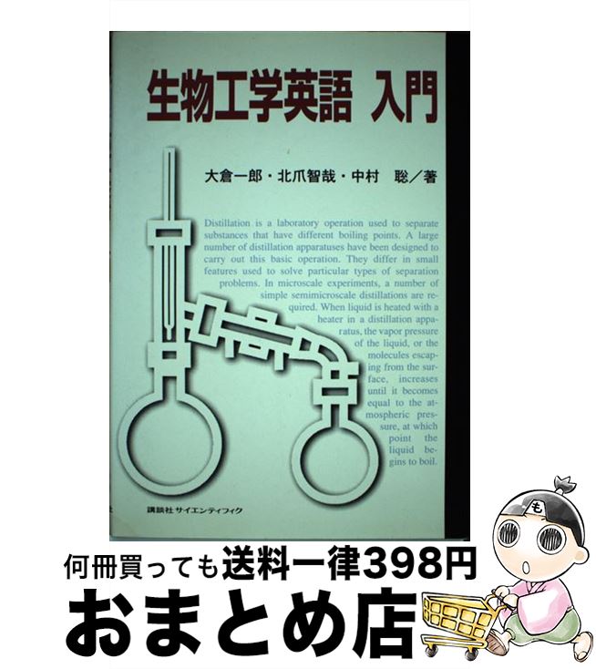 【中古】 生物工学英語入門 / 大倉 一郎, 北爪 智哉, 中村 聡 / 講談社 [単行本（ソフトカバー）]【宅配便出荷】