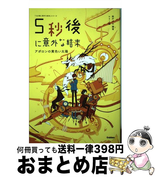 【中古】 5秒後に意外な結末 アポロンの黄色い太陽 / 桃戸ハル, usi / 学研プラス [単行本]【宅配便出荷】