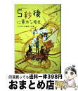  5秒後に意外な結末 アポロンの黄色い太陽 / 桃戸ハル, usi / 学研プラス 