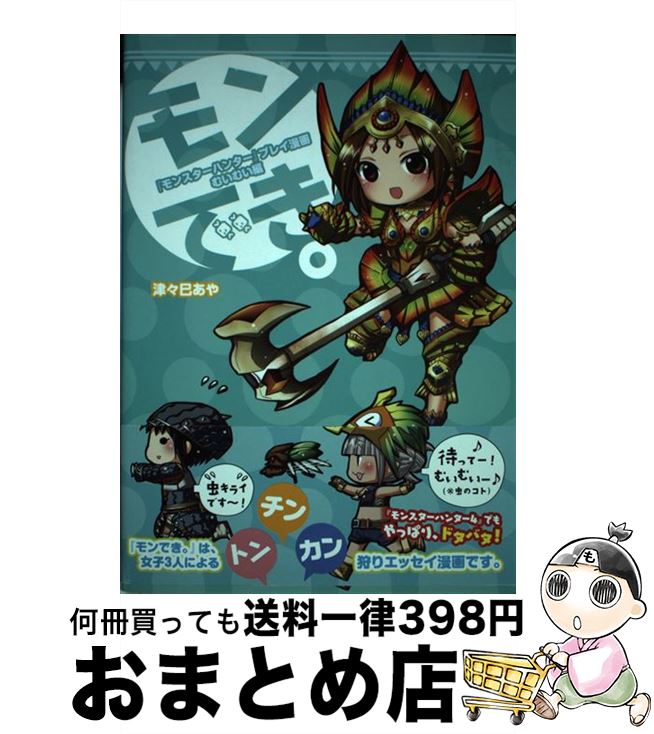 【中古】 モンでき。 『モンスターハンター』プレイ漫画 むいむい編 / 津々巳あや / KADOKAWA/エンターブレイン [単行本]【宅配便出荷】