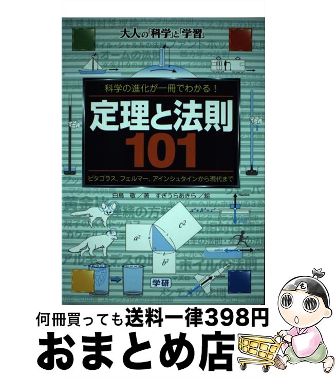 【中古】 定理と法則101 科学の進化が一冊でわかる！ ピタゴラス、フェルマー / 白鳥 敬, すぎうら あきら / 学研プラス [単行本]【宅配便出荷】