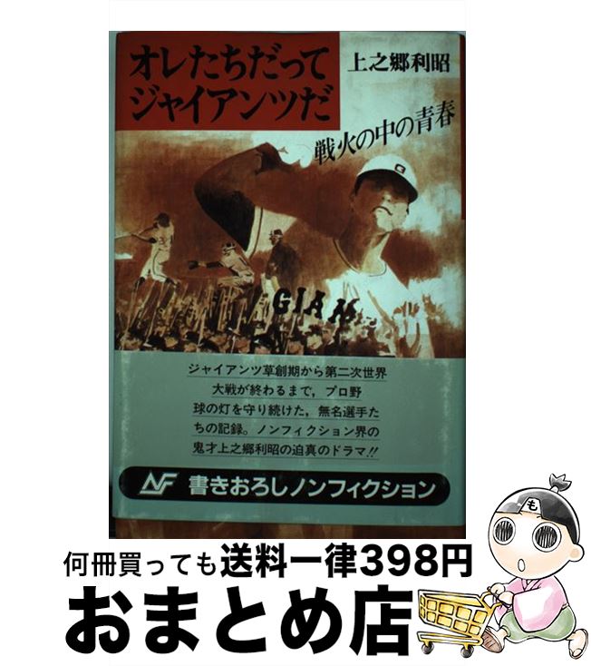 【中古】 オレたちだってジャイアンツだ 戦火の中の青春　ノンフィクション / 上之郷 利昭 / Gakken [..