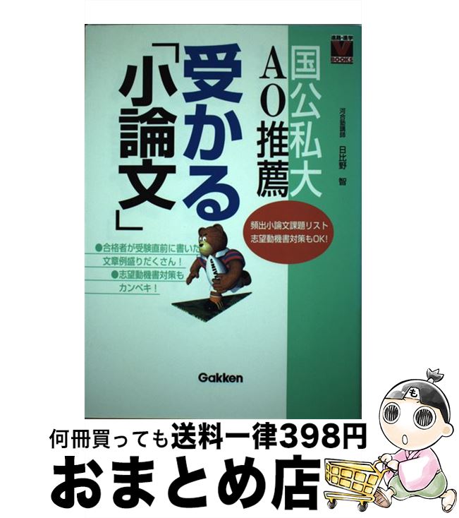 楽天もったいない本舗　おまとめ店【中古】 国公私大　AO推薦　受かる「小論文」 / 日比野　智 / 学研プラス [単行本]【宅配便出荷】