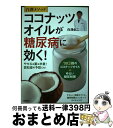 【中古】 白澤メソッドココナッツオイルが糖尿病に効く！ やせる＆薬も卒業！認知症の予防にも！ / 白澤 卓二 / 主婦の友社 [単行本]【宅配便出荷】