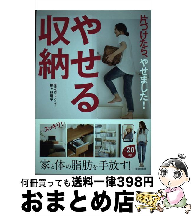 【中古】 やせる収納 片づけたら、やせました！ / 梶ヶ谷 陽子 / 主婦の友社 [単行本（ソフトカバー）]【宅配便出荷】