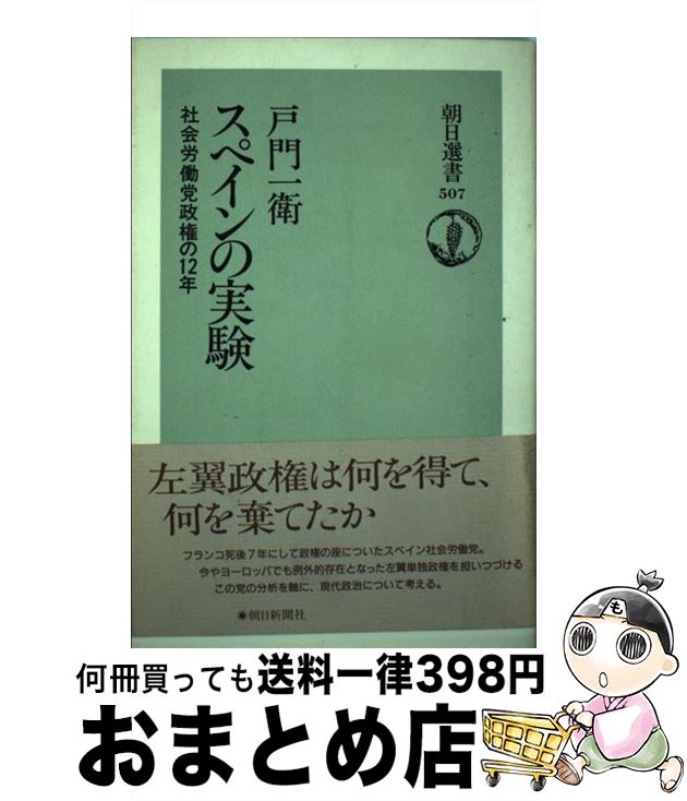 【中古】 スペインの実験 社会労働党政権の12年 / 戸門 一衛 / 朝日新聞出版 [単行本]【宅配便出荷】