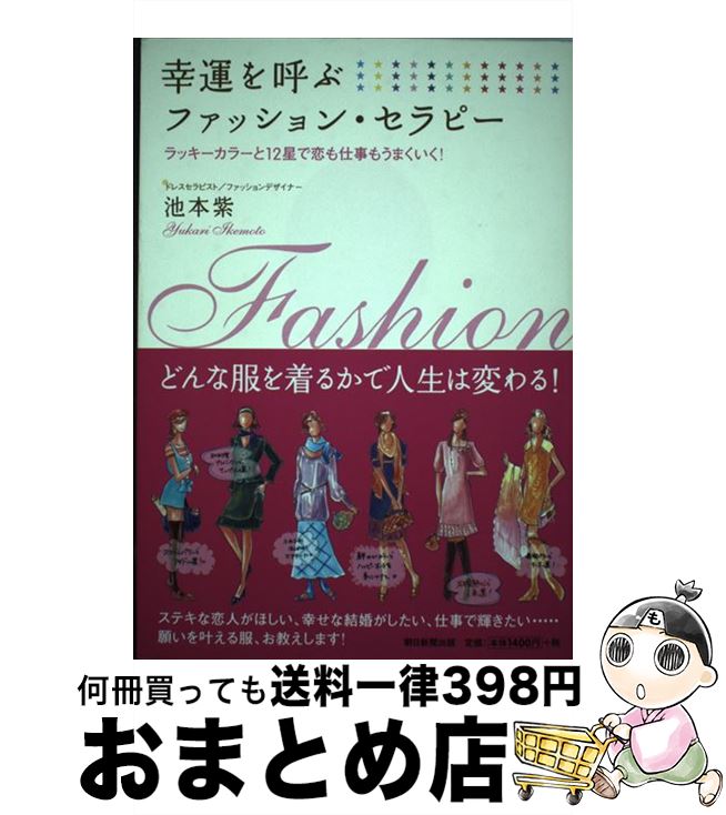 【中古】 幸運を呼ぶファッション・セラピー ラッキーカラーと12星で恋も仕事もうまくいく！ / 池本 紫 / 朝日新聞出版 [単行本]【宅配便出荷】