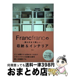 【中古】 Francfrancの扉の中まで美しい収納＆インテリア / Mari / KADOKAWA/メディアファクトリー [単行本]【宅配便出荷】