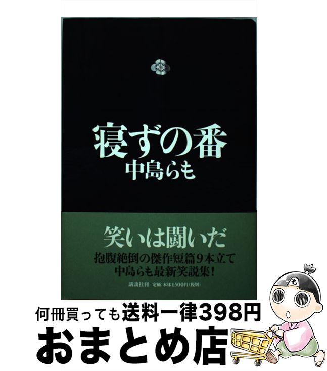 【中古】 寝ずの番 / 中島 らも / 講談社 [単行本]【宅配便出荷】