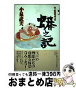 【中古】 蟒之記 / 小泉 武夫 / 講談社 [単行本]【宅配便出荷】