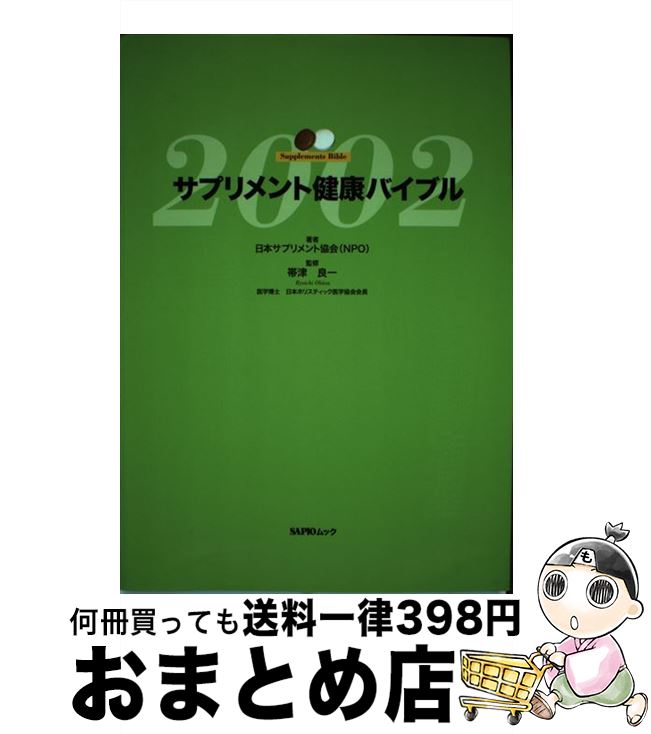 楽天もったいない本舗　おまとめ店【中古】 サプリメント健康バイブル / 日本サプリメント協会 / 小学館 [ムック]【宅配便出荷】