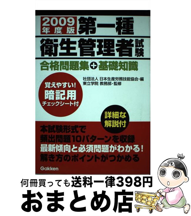 【中古】 第一種衛生管理者試験合格問題集＋基礎知識 2009年度版 / 日本生産労務技能協会 / 学研プラス [単行本]【宅配便出荷】